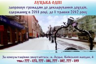 У луцьких маршрутках нагадуватимуть про декларування доходів