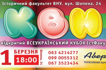 Лучан запрошують на Кубок КВН історичного факультету  ВНУ