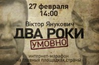 Інтернет-марафон: Віктор Янукович. Два роки умовно (ПРЯМА ТРАНСЛЯЦІЯ)