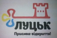 Логотипом Луцька став «ключик»