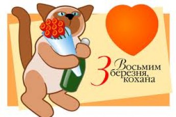 91% українців проти скасування свята 8 березня, — опитування