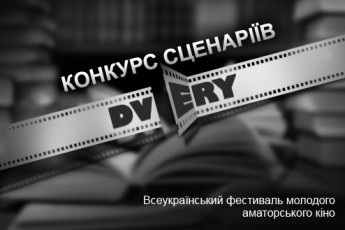На конкурс відеоробіт кінофестивалю «DVERY» надійшло вже 13 короткометражок