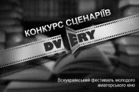 На конкурс відеоробіт кінофестивалю «DVERY» надійшло вже 13 короткометражок