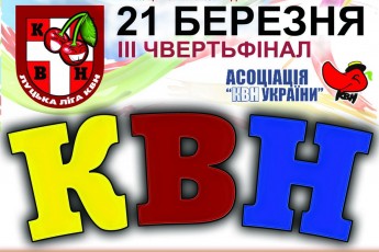 Третя чвертьфінальна гра Луцької ліги КВН відбудеться 21 березня