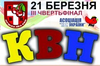 Третя чвертьфінальна гра Луцької ліги КВН відбудеться 21 березня