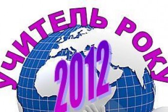 Анонс: Урочисте закриття Всеукраїнського конкурсу «Учитель року — 2012» у номінації «Українська мова та література»