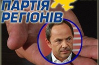 Тігіпко сів у крісло заступника голови Партії регіонів