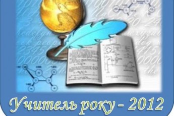 На Рівненщині відбувся Всеукраїнський конкурс «Учитель року-2012»