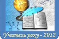 На Рівненщині відбувся Всеукраїнський конкурс «Учитель року-2012»