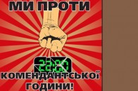 Студенти вимагають скасувати «комендантську годину»