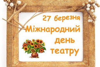 Волинська влада проігнорувала професійне свято театралів