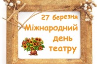Волинська влада проігнорувала професійне свято театралів