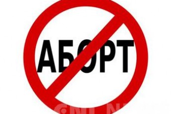 В Україні хочуть заборонити аборти?