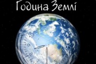 31 березня у Луцьку на годину відключать світло в знак підтримки «Години Землі»