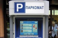 За парковки відсьогодні можна не платити