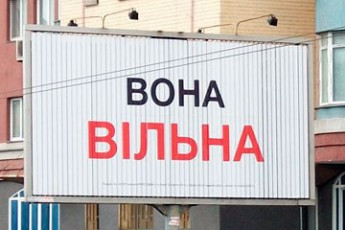 Білборди «Вона вільна» виявились рекламним тізером столичної фірми