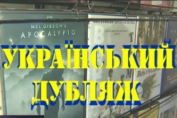 Наступним під загрозою опинився дубляж кінофільмів українською мовою