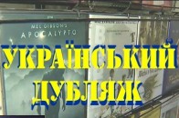 Наступним під загрозою опинився дубляж кінофільмів українською мовою