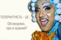 Толерасти вчать українців бути збоченцями