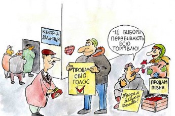Чи варто продавати свій голос на виборах-2012?