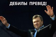 За всі «покращення життя» від Януковича доведеться українцям самим і заплатити