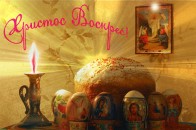 Прийміть найщиріші вітання з Великим Днем Світлого Христового Воскресіння!