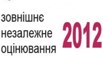 Визначено пункти тестування ЗНО-2012 у Луцьку