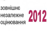 Визначено пункти тестування ЗНО-2012 у Луцьку