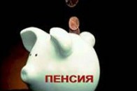 В'язні теж будуть отримувати пенсію
