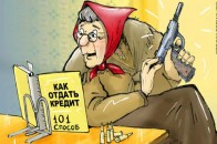 В Українців виробився панічний страх кредитів