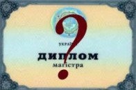 Скільки на сьогодні коштує диплом