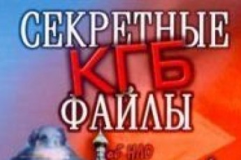 АНОНС. У Рівному розповідатимуть про секретні архіви КДБ