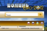 Волинь і собі відкрила персональний сайт під Євро-2012