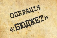 Волинський бюджет перевиконано аж на 0,2%