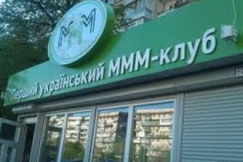 Учасників клубу «МММ» хочуть саджати, але не можуть