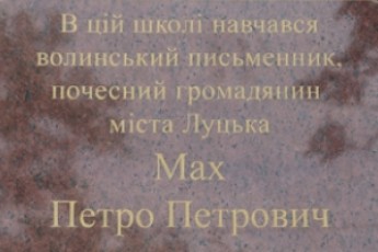 У Луцьку відкрили меморіальну дошку пам'яті видатного волинського поета Петра Маха