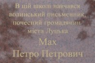 У Луцьку відкрили меморіальну дошку пам'яті видатного волинського поета Петра Маха