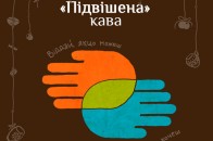 У Луцьку з’явилась «підвішена» кава
