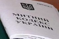 Що нового приніс Митний Кодекс?