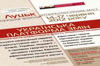 За два дні у Луцьку відкриється Перший Європейський Форум інтеркультурних міст