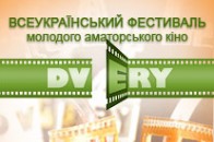 Потрапити на фінал кінофестивалю молодого аматорського кіно у Рівному можуть усі охочі