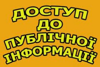 У Рівному покарають двох службовців за порушення законодавства про доступ до публічної інформації