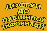 У Рівному покарають двох службовців за порушення законодавства про доступ до публічної інформації