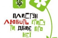 Луцькі пластуни будуть роздавати «екоторби»