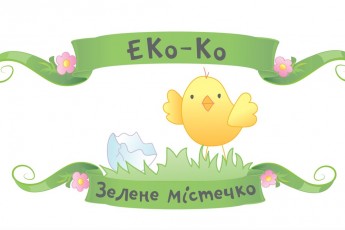 Цими вихідними на лучан чекає сімейне еко-свято