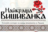 Лучани обиратимуть найкращу вишиванку через інтернет-голосування