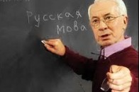 Азаров уже порадив телеканалам перейти на «прекрасну російську мову»