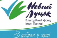 Благодійний фонд Ігоря Палиці «Новий Луцьк» призупинив діяльність на час виборів