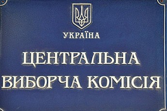Сьогодні останній день реєстрації кандидатів у ЦВК