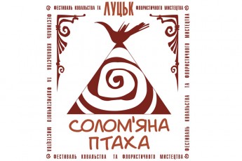У Луцькому замку в День міста пройде фестиваль «Солом’яна птаха-2012»